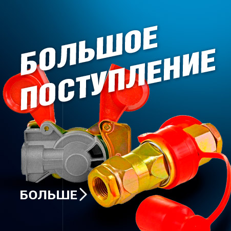 большое поступление