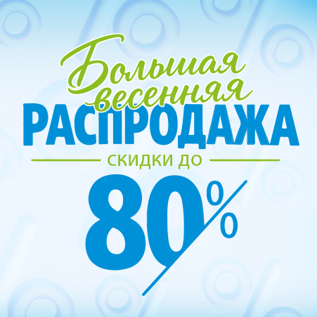 Большая весенняя распродажа. Скидки до 80%