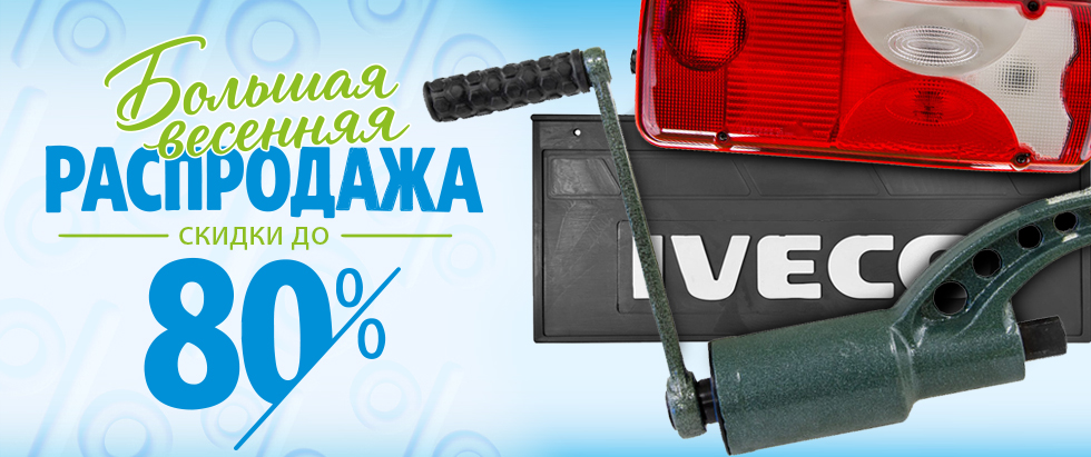 Большая весенняя распродажа. Скидки до 80%