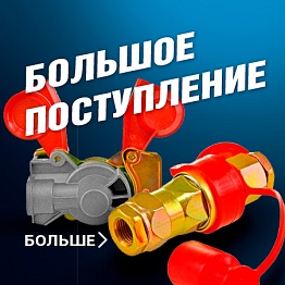 Большое поступление